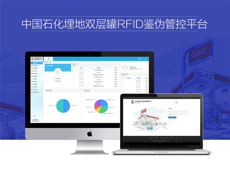 中国石化埋地双层罐RFID鉴伪管控平台