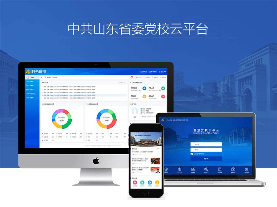 中共山东省委党校综合管理平台